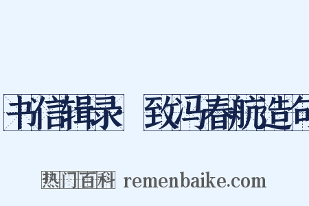 书信辑录·致冯春航造句是什么意思的图片